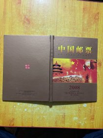 2008中国邮票（带光盘）