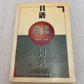 日语阅读词典