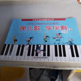 弹儿歌学伴奏（2）