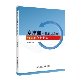 京津冀产业联动发展与协同创新研究【正版新书】