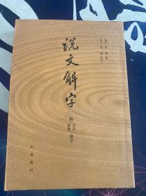 说文解字：附音序、笔画检字