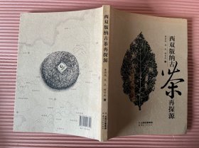 西双版纳古茶再探源