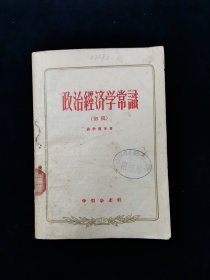 【政治书籍•蒋学模】 政治经济学常识 （初稿）繁体字