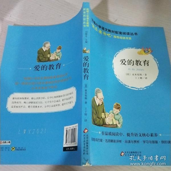 统编版快乐读书吧指定阅读六年级上（套装全3册）童年+爱的教育+小英雄雨来