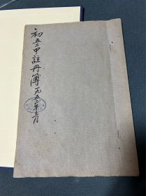 1952年西安市第二中学初五二甲注册薄，王捷三，白海风，原政庭等手写注册资料