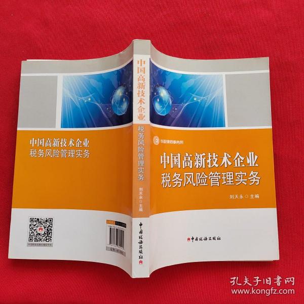 中国高新技术企业税务风险管理实务