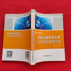 中国高新技术企业税务风险管理实务