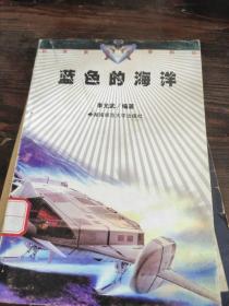 科學(xué)家談未來科技：藍(lán)色的海洋