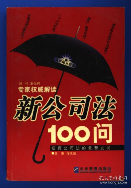 新公司法100问