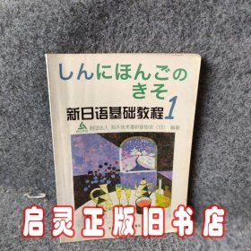 新日语基础教程(1)