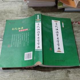 古代汉语常用字字典（双色版）