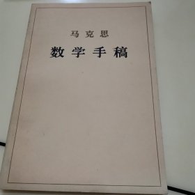 马克思数学手稿