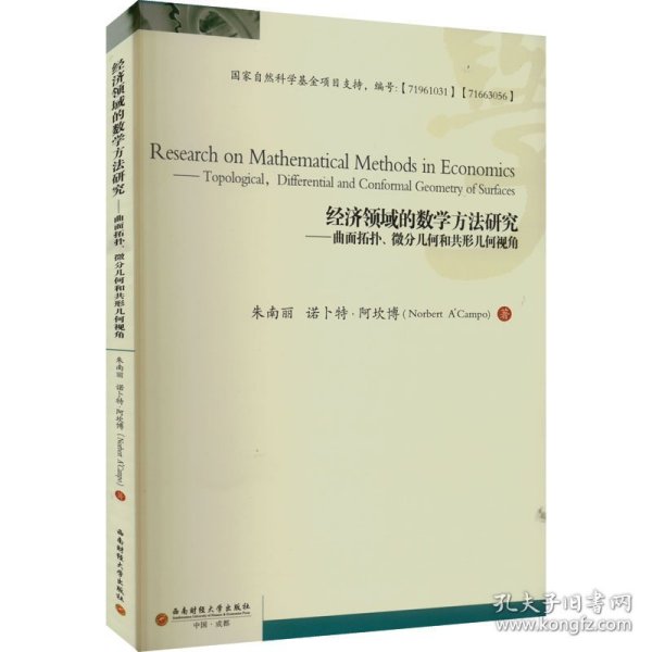 经济领域的数学方法研究——曲面拓扑、微分几何和共形几何视角 9787550449282