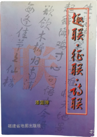 趣聯(lián)·征聯(lián)·詩聯(lián)