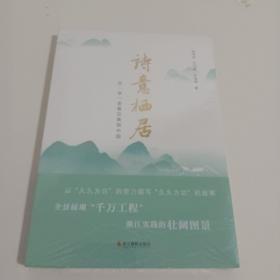 诗意栖居：在“浙”里看见美丽中国<未开封>