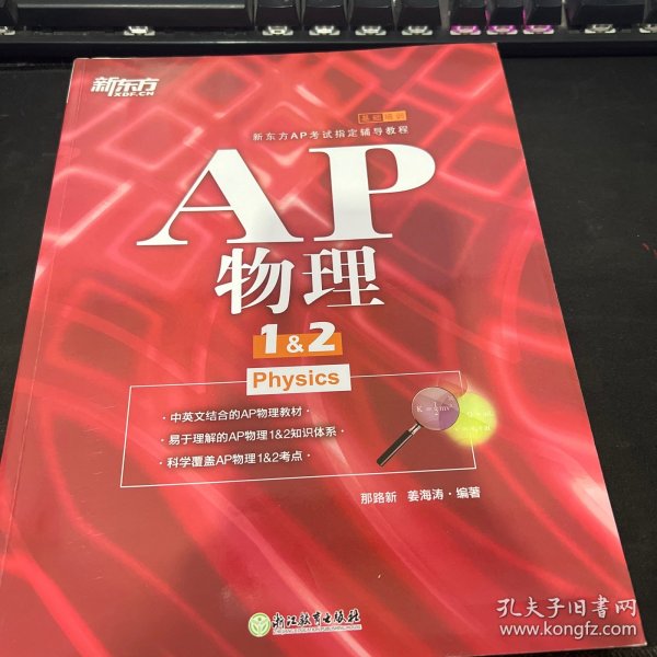 新东方 AP物理1&2