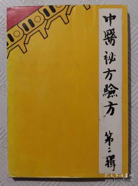 中医秘方验方：（第二辑）1957年版印
