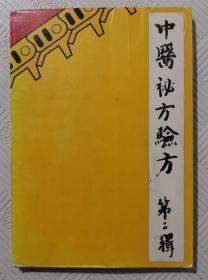 中医秘方验方：（第二辑）1957年版印