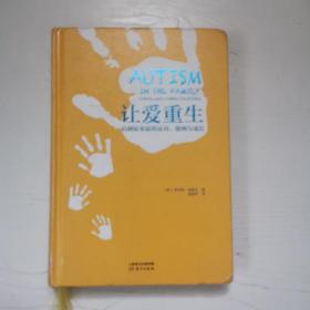 让爱重生：自闭症家庭的应对、接纳与成长