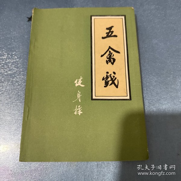 五禽戏健身操