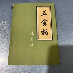 五禽戏健身操