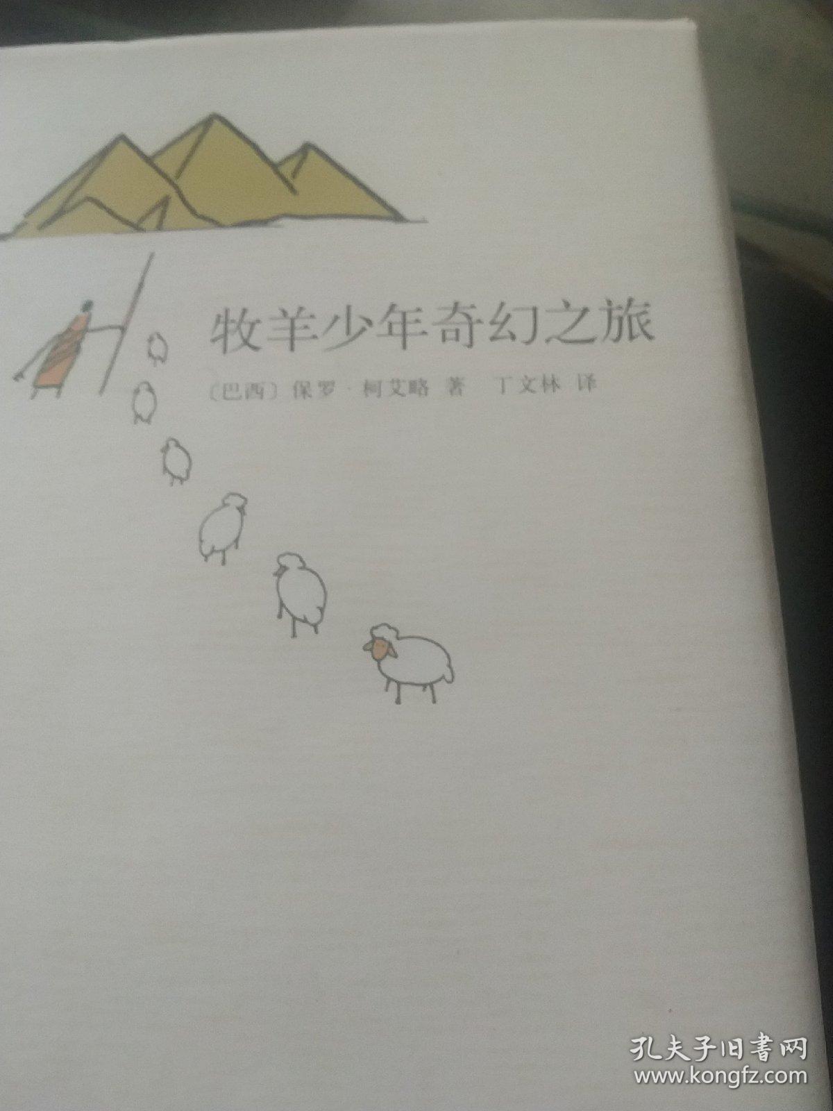 牧羊少年奇幻之旅