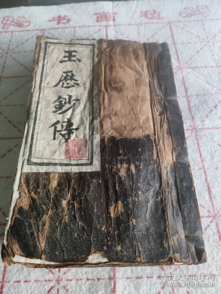 清代云南木刻古籍《玉历钞传》。巨厚册，135个筒子页，内容完整，有多个图，无缺页缺字，版权页有补，有污渍。