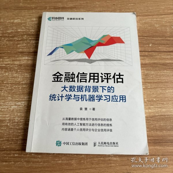 金融信用评估——大数据背景下的统计学与机器学习应用