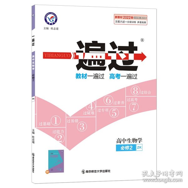 一遍过必修2生物学ZK（浙科新教材）2021学年适用--天星教育