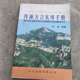 《浑源方言实用手册》