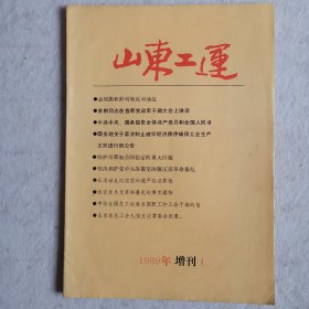 山东工运1989年增刊