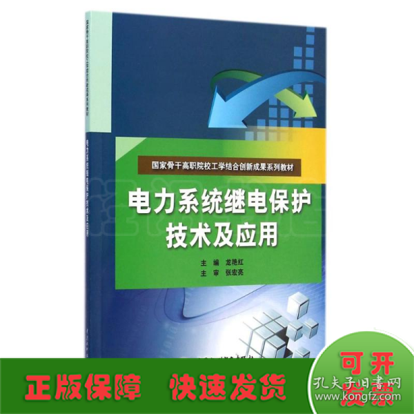 电力系统继电保护技术及应用（国家骨干高职院校工学结合创新成果系列教材）