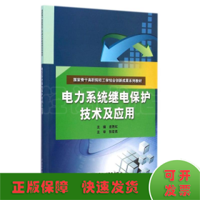 电力系统继电保护技术及应用（国家骨干高职院校工学结合创新成果系列教材）