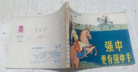 武术连环画：强中更有强中手