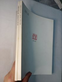 两册合售：中国当代书法名家 刘金凯 行书作品集+书王维诗稿