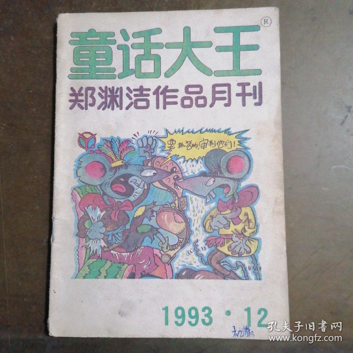 童话大王1993年第12期