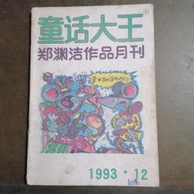 童话大王1993年第12期