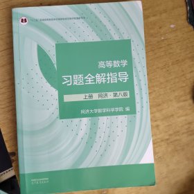 正版二手高等数学习题全解指导 上册 同济·第八版