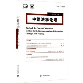 【包邮正版】中德法学论坛宋晓主编普通图书/法律