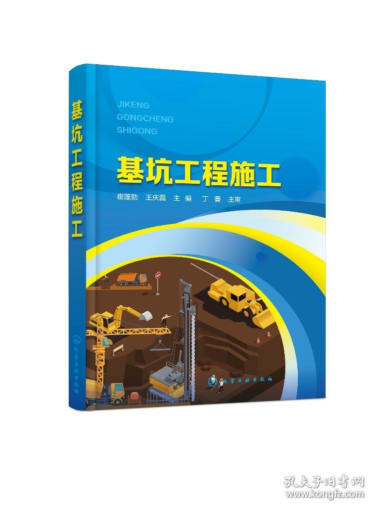 正版现货 平装 基坑工程施工 崔蓬勃  崔蓬勃、王庆磊  主编 中国化学工业出版社 9787122423184