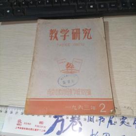 教学研究 1963  2