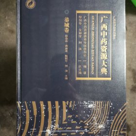 广西中药资源大典(田林卷)(精)