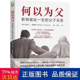 何以为父：影响彼此一生的父子关系  迈克尔·J.戴蒙德