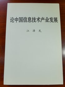 论中国信息技术产业发展