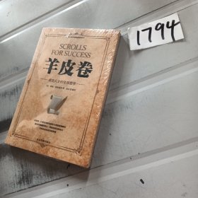 微阅读-羊皮卷：成功人士的生存哲学