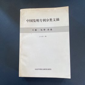 中国发明专利分类文摘 C部 化学 冶金1991年