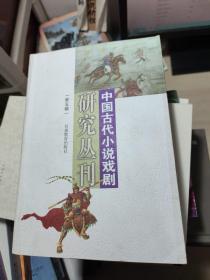 中国古代小说戏剧研究丛刊.第六辑(2008)