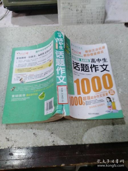 高中生话题作文1000篇