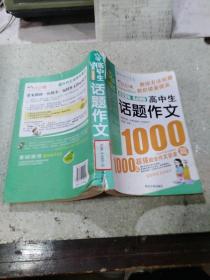 高中生话题作文1000篇