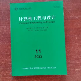 计算机工程与设计2022年 11期